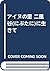 アイヌの里 二風谷(にぶたに)に生きて