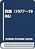 詩集〈1977~1986〉
