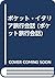 ポケット・イタリア旅行会話 (ポケット旅行会話)