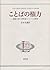 ことばの権力―規範主義と標準語についての研究