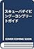 スキューバダイビング―コンプリートガイド