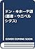 ドン・キホーテ頌 (叢書・ウニベルシタス)