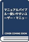 マニュアルバイブル―使いやすいユーザー・マニュアルの書き方