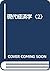 現代経済学〈2〉