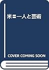 米〓―人と芸術
