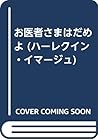 お医者さまはだめよ (ハーレクイン・イマージュ)