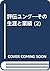 評伝ユング―その生涯と業績 (2)