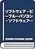 ソフトウェア・ピープル―パソコン・ソフトウェア革命の秘密