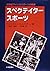 スペクテイタースポーツ―20世紀アメリカスポーツの軌跡
