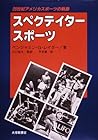 スペクテイタースポーツ―20世紀アメリカスポーツの軌跡 スペクテイタースポーツ―20世紀アメリカスポーツの軌跡