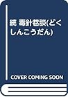 続 毒針巷談(どくしんこうだん)
