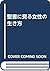 聖書に見る女性の生き方