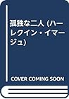 孤独な二人 (ハーレクイン・イマージュ)