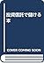 投資信託で儲ける本