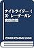 ナイトライダー〈3〉レーザーガン奪回作戦