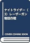 ナイトライダー〈3〉レーザーガン奪回作戦