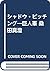 シャドウ・ピッチング―巨人軍 桑田真澄