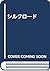 シルクロード