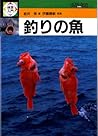 釣りの魚 (検索入門)