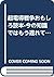 超電導戦争おもしろ読本-今の知識ではもう遅れている