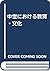 中世における教育・文化