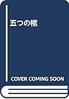 五つの棺