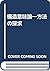 構造意味論―方法の探求