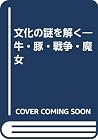 文化の謎を解く―牛・豚・戦争・魔女 文化の謎を解く―牛・豚・戦争・魔女