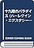 十九階のパラダイス (ハーレクイン・エクスタシー)
