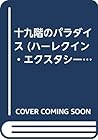 十九階のパラダイス (ハーレクイン・エクスタシー)