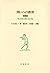 問いへの教育―「都市と緑と人間と」ほか10篇