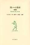 問いへの教育―「都市と緑と人間と」ほか10篇