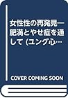 女性性の再発見―肥満とやせ症を通して (ユング心理学選書)