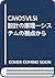 CMOSVLSI設計の原理―システムの視点から
