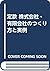 定款 株式会社・有限会社のつくり方と実例