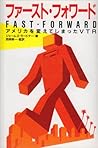 ファースト・フォワード―アメリカを変えてしまったVTR