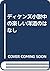 ディケンズ小説中の楽しい洋酒のはなし by Cedric Dickens