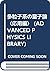 多粒子系の量子論〈応用編〉