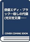 俳優エディ・ブラック―殺しの代償 (光文社文庫―海外シリーズ)