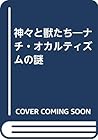 神々と獣たち―ナチ・オカルティズムの謎