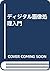 ディジタル画像処理入門 by Gregory A. Baxes
