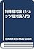特殊相対論 by Bernard F. Schutz