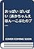おっぱい ばいばい (あかちゃんえほん―こぶたのブーブちゃんシリーズ)