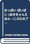 おっぱい ばいばい (あかちゃんえほん―こぶたのブーブちゃんシリーズ)