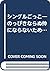 シングルごっこ―のっぴきならぬ仲にならないために、そし...