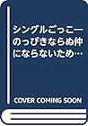 シングルごっこ―のっぴきならぬ仲にならないために、そして注ぎ込んだお金が戻ってくるために シングルごっこ―のっぴきならぬ仲にならないために、そして注ぎ込んだお金が戻ってくるために