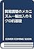 貿易調整のメカニズム―輸出入のミクロ的基礎