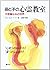 母と子の心霊教室―不思議な心の世界