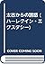 太古からの誘惑 (ハーレクイン・エクスタシー)