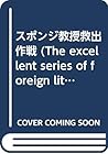 スポンジ教授救出作戦 (The excellent series of foreign literature books)